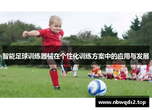 智能足球训练器械在个性化训练方案中的应用与发展