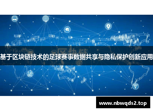基于区块链技术的足球赛事数据共享与隐私保护创新应用