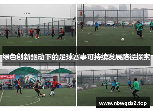 绿色创新驱动下的足球赛事可持续发展路径探索