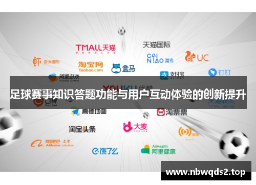 足球赛事知识答题功能与用户互动体验的创新提升