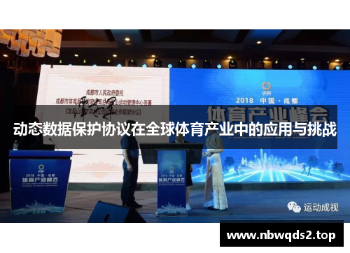 动态数据保护协议在全球体育产业中的应用与挑战