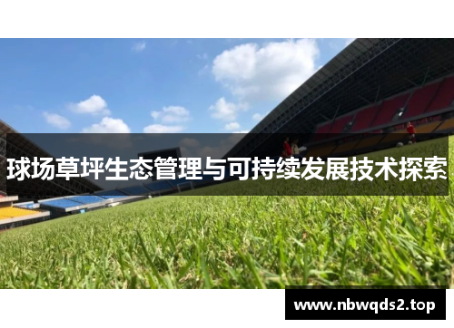球场草坪生态管理与可持续发展技术探索