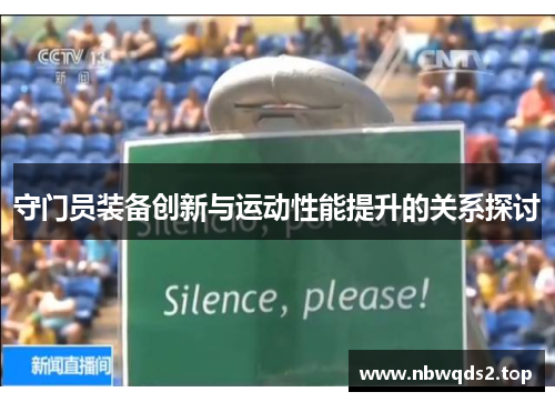 守门员装备创新与运动性能提升的关系探讨