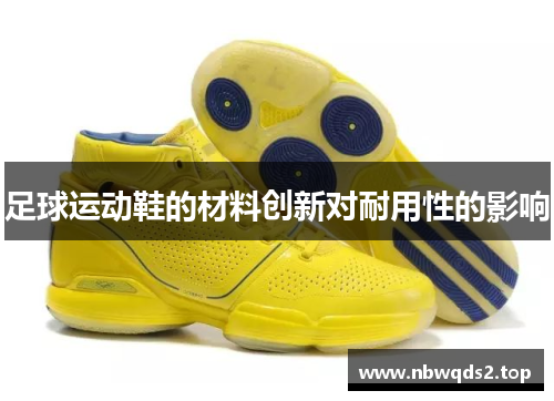 足球运动鞋的材料创新对耐用性的影响