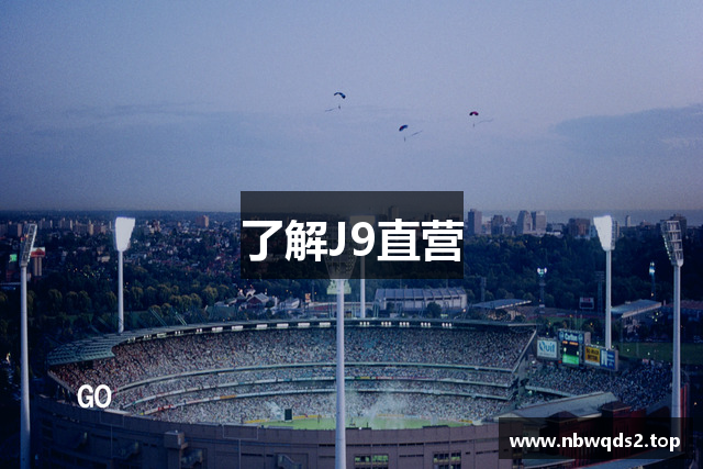 了解J9直营