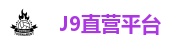 J9直营